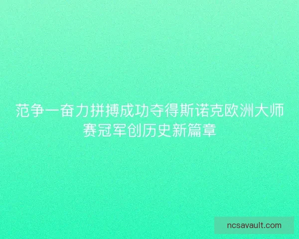 范争一奋力拼搏成功夺得斯诺克欧洲大师赛冠军创历史新篇章